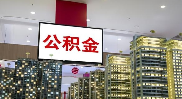 巴彦淖尔市离职公积金代办（离职公积金代取需要什么材料）